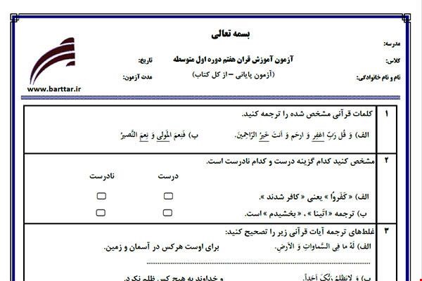 نمونه سوال قرآن هفتم آزمون پایانی نمونه 5 جدید با جواب