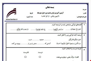 نمونه سوال قرآن هشتم آزمون پایانی نمونه 1 جدید با جواب