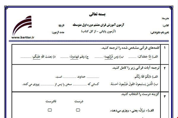 نمونه سوال قرآن هشتم آزمون پایانی نمونه 1 جدید با جواب