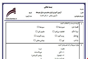نمونه سوال قرآن هشتم آزمون پایانی نمونه 2 جدید با جواب