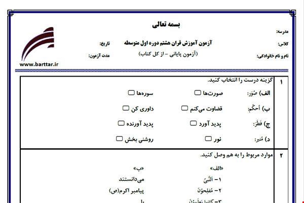 نمونه سوال قرآن هشتم آزمون پایانی نمونه 2 جدید با جواب
