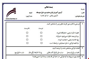 نمونه سوال قرآن هشتم آزمون پایانی نمونه 3 جدید با جواب