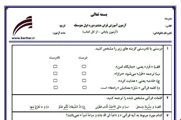 نمونه سوال قرآن هشتم آزمون پایانی نمونه 3 جدید با جواب