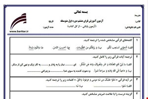 نمونه سوال قرآن هشتم آزمون پایانی نمونه 4 جدید با جواب