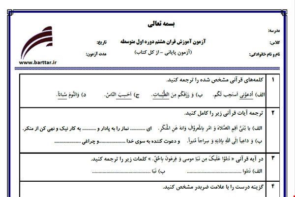 نمونه سوال قرآن هشتم آزمون پایانی نمونه 4 جدید با جواب