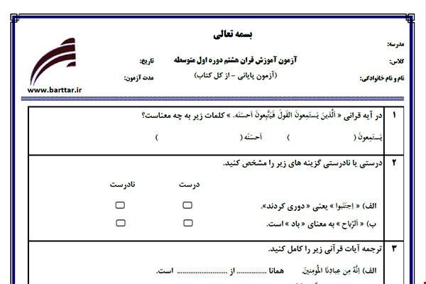 نمونه سوال قرآن هشتم آزمون پایانی نمونه 5 جدید با جواب