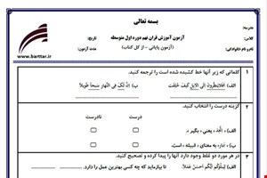 نمونه سوال قرآن نهم آزمون پایانی نمونه 1 جدید با جواب