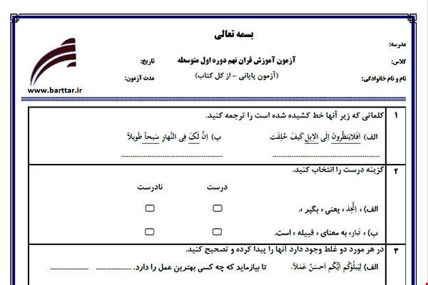 نمونه سوال قرآن نهم آزمون پایانی نمونه 1 جدید با جواب