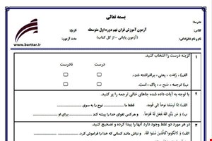 نمونه سوال قرآن نهم آزمون پایانی نمونه 2 جدید با جواب