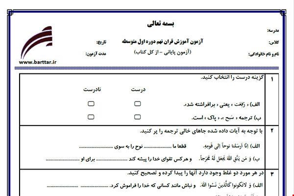 نمونه سوال قرآن نهم آزمون پایانی نمونه 2 جدید با جواب