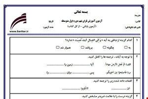 نمونه سوال قرآن نهم آزمون پایانی نمونه 3 جدید با جواب