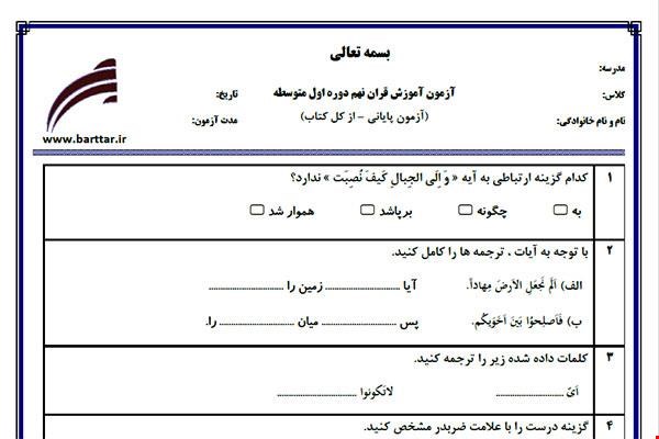 نمونه سوال قرآن نهم آزمون پایانی نمونه 3 جدید با جواب