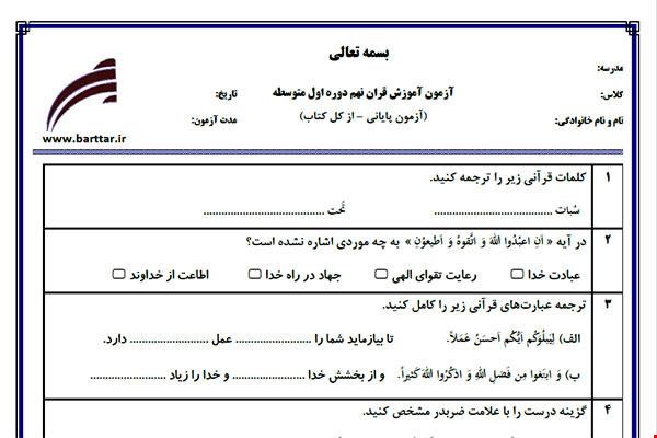 نمونه سوال قرآن نهم آزمون پایانی نمونه 4 جدید با جواب