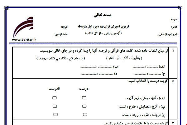 نمونه سوال قرآن نهم آزمون پایانی نمونه 5 جدید با جواب