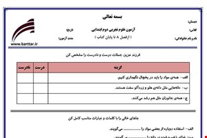نمونه سوال علوم دوم فصل 8 تا پایان کتاب نمونه 1 جدید با جواب