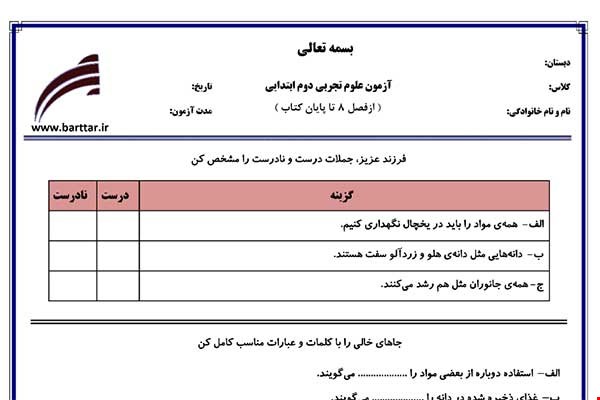 نمونه سوال علوم دوم فصل 8 تا پایان کتاب نمونه 1 جدید با جواب