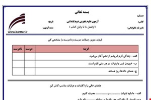 نمونه سوال علوم دوم فصل 8 تا پایان کتاب نمونه 2 جدید با جواب