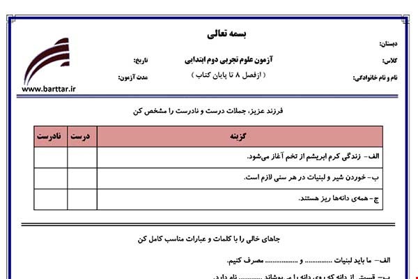 نمونه سوال علوم دوم فصل 8 تا پایان کتاب نمونه 2 جدید با جواب