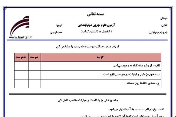 نمونه سوال علوم دوم فصل 8 تا پایان کتاب نمونه 3 جدید با جواب