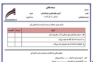 نمونه سوال علوم دوم آزمون پایانی نمونه 1 جدید با جواب