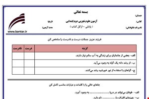 نمونه سوال علوم دوم آزمون پایانی نمونه 2 جدید با جواب