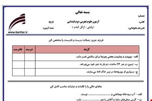نمونه سوال علوم دوم آزمون پایانی نمونه 3 جدید با جواب