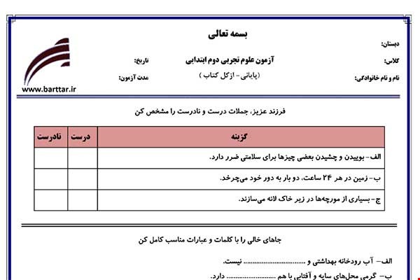 نمونه سوال علوم دوم آزمون پایانی نمونه 3 جدید با جواب
