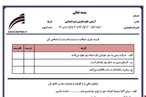 نمونه سوال علوم دوم از اول کتاب تا پایان درس8 (نوبت اول) نمونه1جدید با جواب