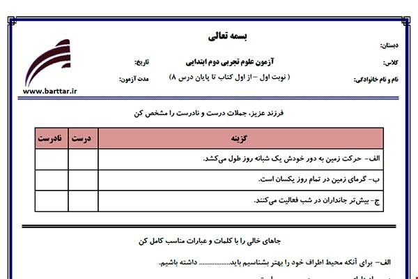 نمونه سوال علوم دوم از اول کتاب تا پایان درس8 (نوبت اول) نمونه1جدید با جواب