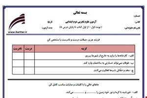 نمونه سوال علوم دوم از اول کتاب تا پایان درس8 (نوبت اول) نمونه2جدید با جواب