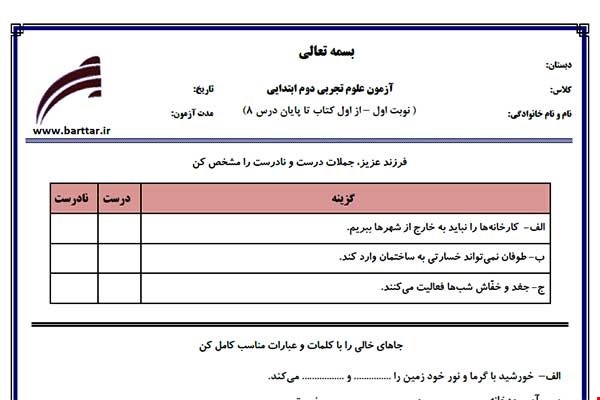 نمونه سوال علوم دوم از اول کتاب تا پایان درس8 (نوبت اول) نمونه2جدید با جواب