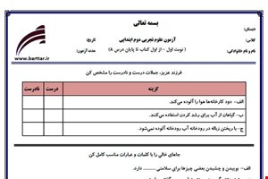 نمونه سوال علوم دوم از اول کتاب تا پایان درس8 (نوبت اول) نمونه3جدید با جواب