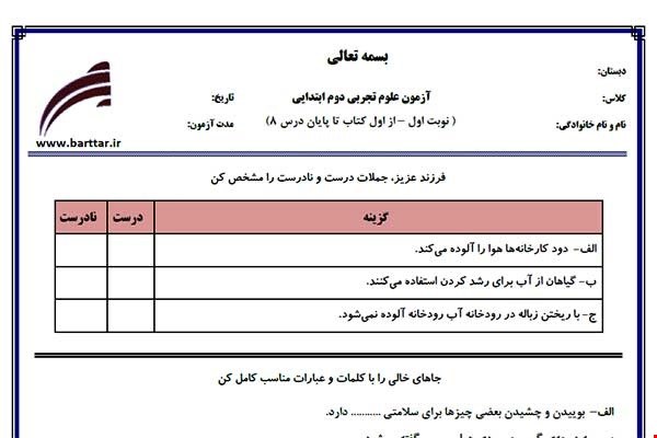 نمونه سوال علوم دوم از اول کتاب تا پایان درس8 (نوبت اول) نمونه3جدید با جواب