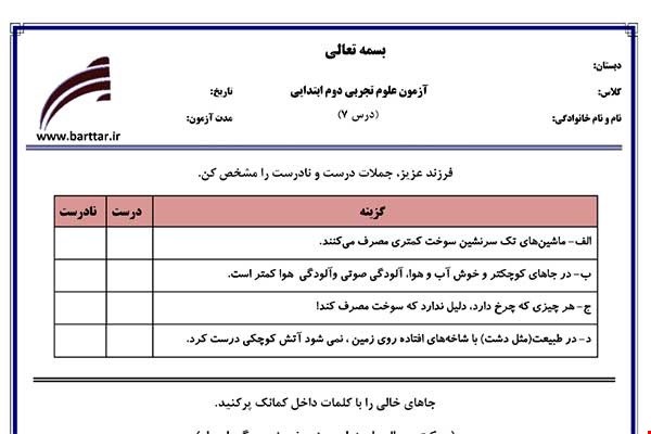 نمونه سوال علوم دوم درس7 نمونه1جدید با جواب