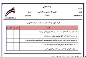 نمونه سوال علوم دوم درس7 نمونه2جدید با جواب