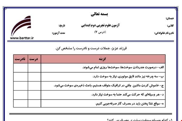 نمونه سوال علوم دوم درس7 نمونه2جدید با جواب
