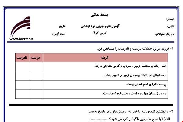 نمونه سوال علوم دوم درس 3و4 نمونه1جدید با جواب