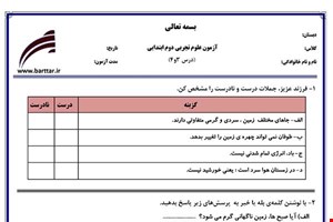 نمونه سوال علوم دوم درس 3و4 نمونه1جدید با جواب