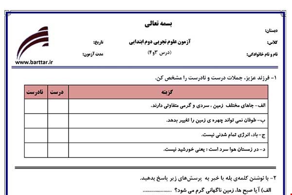 نمونه سوال علوم دوم درس 3و4 نمونه1جدید با جواب