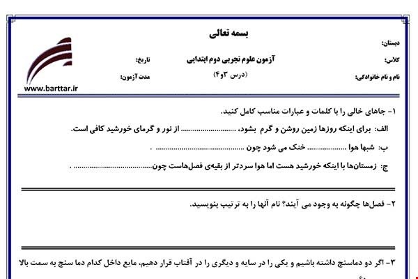 نمونه سوال علوم دوم درس 3و4 نمونه2جدید با جواب