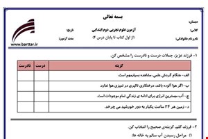 نمونه سوال علوم دوم از اول کتاب تا پایان درس4جدید با جواب