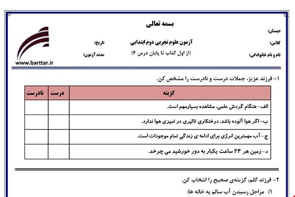 نمونه سوال علوم دوم از اول کتاب تا پایان درس4جدید با جواب
