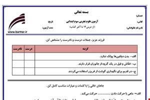 نمونه سوال علوم سوم درس 12 تا پایان کتاب نمونه 1 جدید با جواب