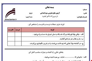 نمونه سوال علوم سوم درس 12 تا پایان کتاب نمونه 2 جدید با جواب