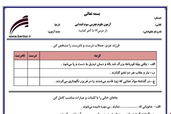 نمونه سوال علوم سوم درس 12 تا پایان کتاب نمونه 2 جدید با جواب