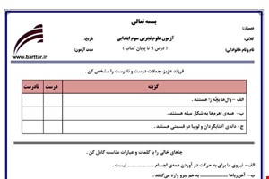 نمونه سوال علوم سوم درس 9 تا پایان کتاب نمونه 1 جدید با جواب