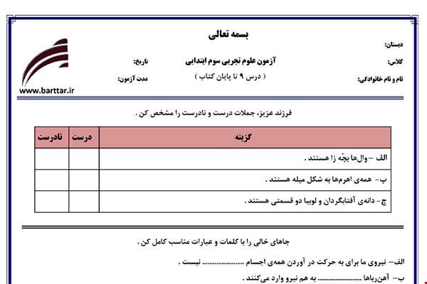 نمونه سوال علوم سوم درس 9 تا پایان کتاب نمونه 1 جدید با جواب