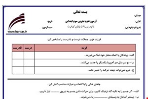 نمونه سوال علوم سوم درس 9 تا پایان کتاب نمونه 2 جدید با جواب
