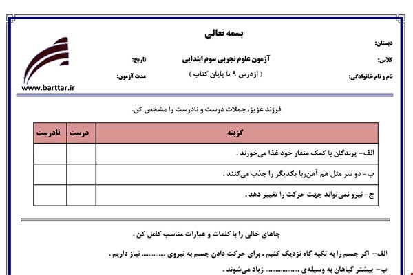 نمونه سوال علوم سوم درس 9 تا پایان کتاب نمونه 2 جدید با جواب