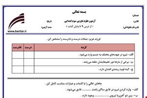 نمونه سوال علوم سوم درس 9 تا پایان کتاب نمونه 3 جدید با جواب